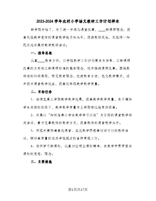 2023-2024学年农村小学语文教研工作计划样本(五篇)