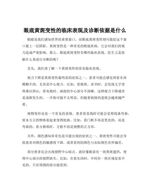 眼底黄斑变性的临床表现及诊断依据是什么