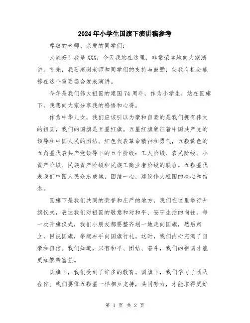 2024年小学生国旗下演讲稿参考