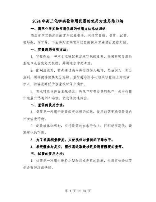2024年高三化学实验常用仪器的使用方法总结归纳（二篇）