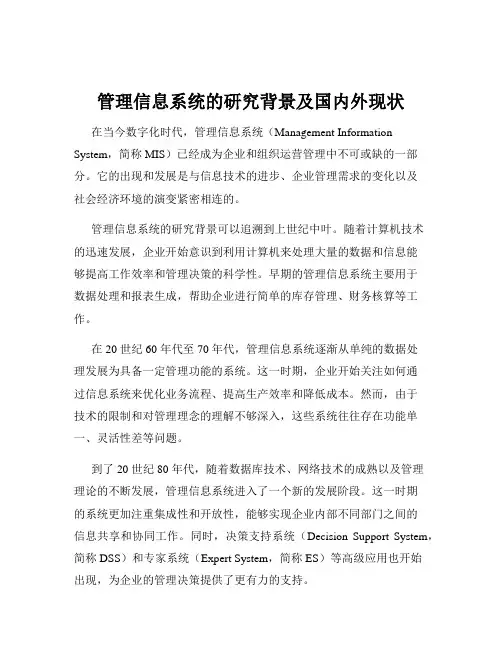 管理信息系统的研究背景及国内外现状