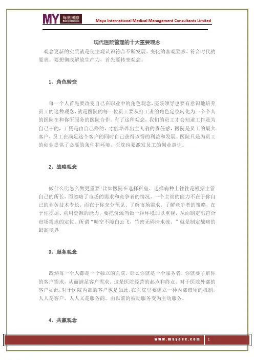 现代医院管理的十大重要观念——梅奥