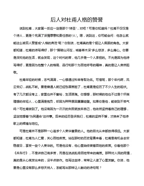 后人对杜甫人格的赞誉