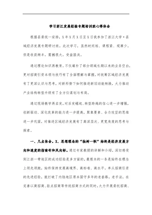 学习浙江发展经验专题培训班心得体会