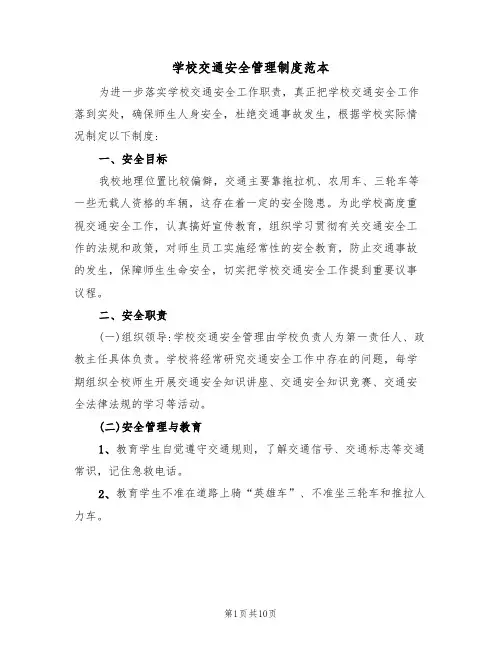 学校交通安全管理制度范本（5篇）