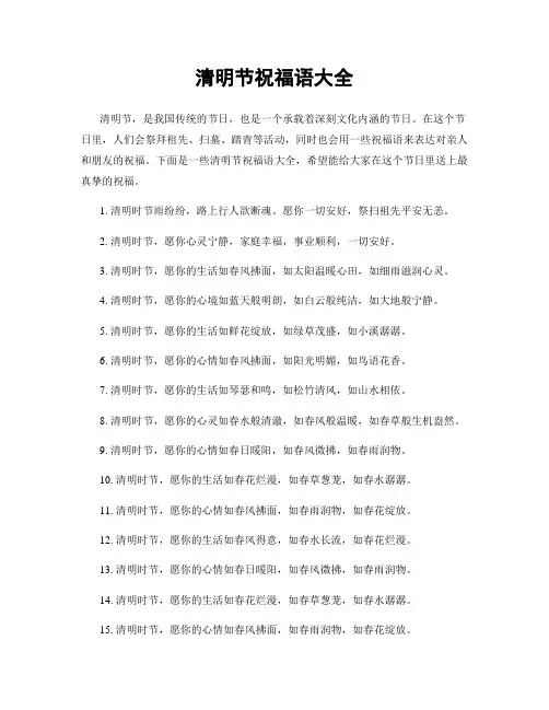 清明节祝福语大全