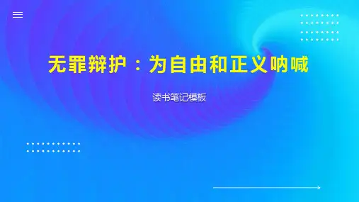 无罪辩护：为自由和正义呐喊