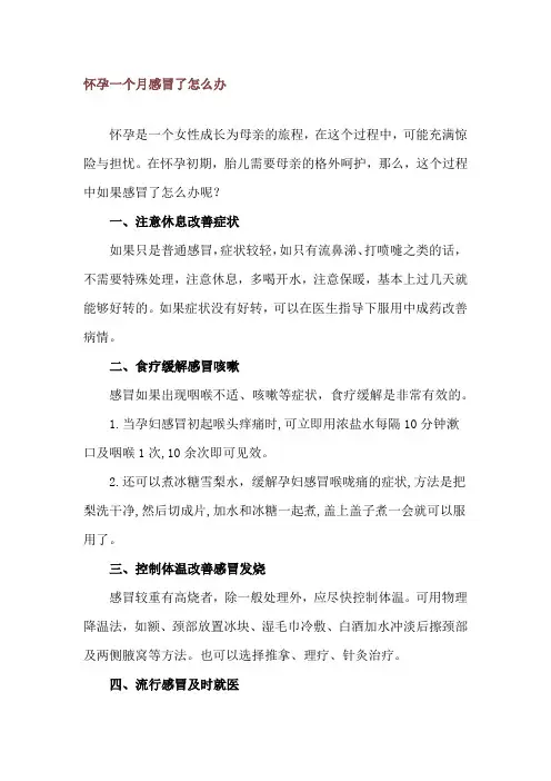 怀孕一个月感冒了怎么办
