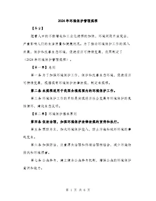 2024年环境保护管理规程(2篇)