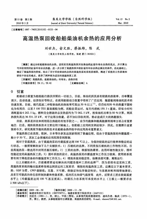 高温热泵回收船舶柴油机余热的应用分析