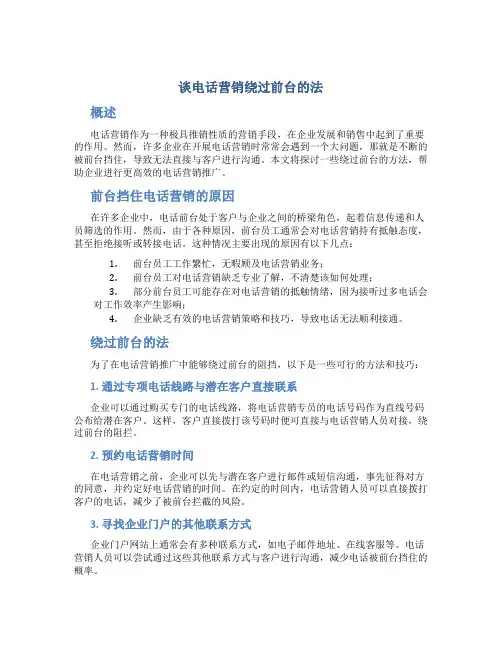 谈电话营销绕过前台的法