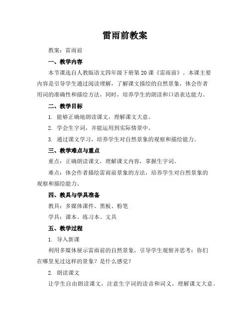 雷雨前教案
