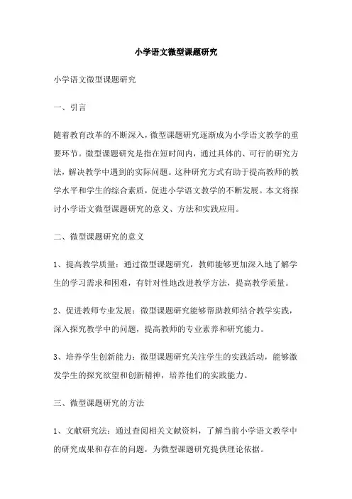 小学语文微型课题研究