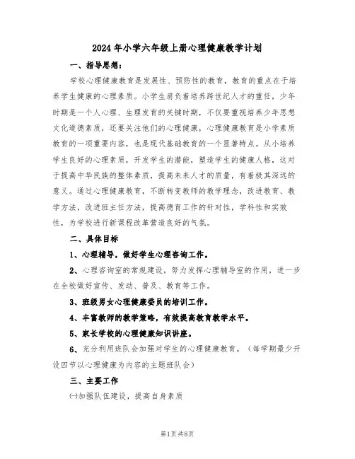 2024年小学六年级上册心理健康教学计划(三篇)