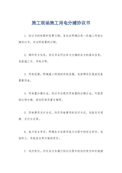 施工现场施工用电分摊协议书