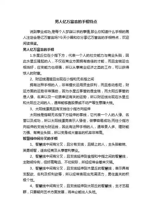 男人亿万富翁的手相特点