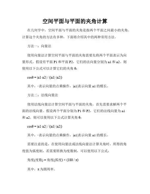 空间平面与平面的夹角计算