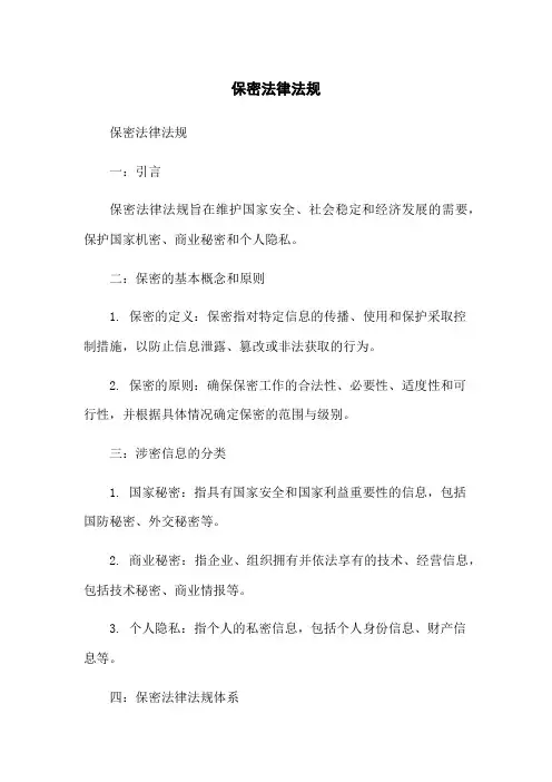 保密法律法规