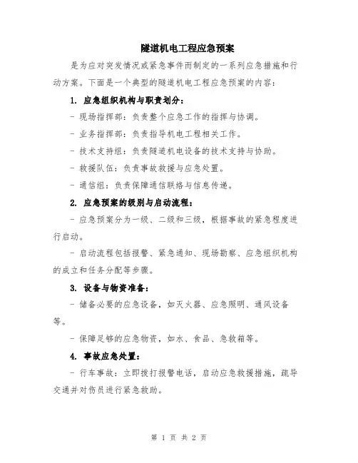 隧道机电工程应急预案