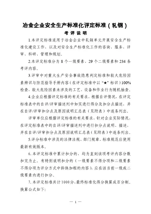 冶金企业安全生产标准化评定标准(轧钢)