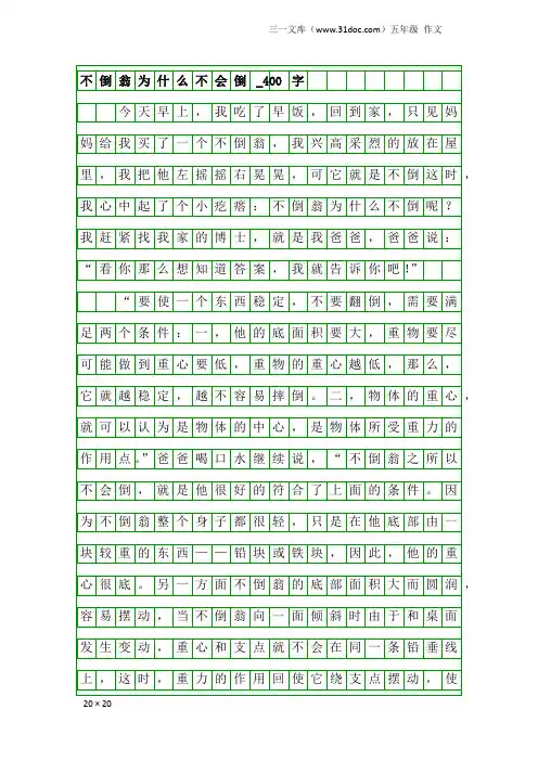 五年级作文：不倒翁为什么不会倒_400字