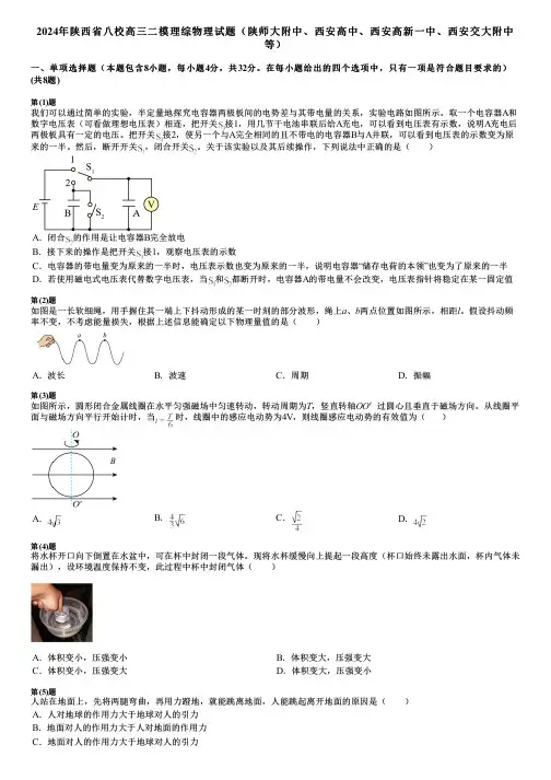 2024年陕西省八校高三二模理综物理试题(陕师大附中、西安高中、西安高新一中、西安交大附中等)