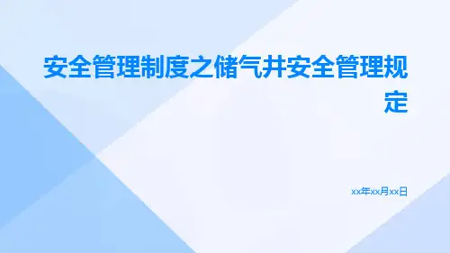 安全管理制度之储气井安全管理规定