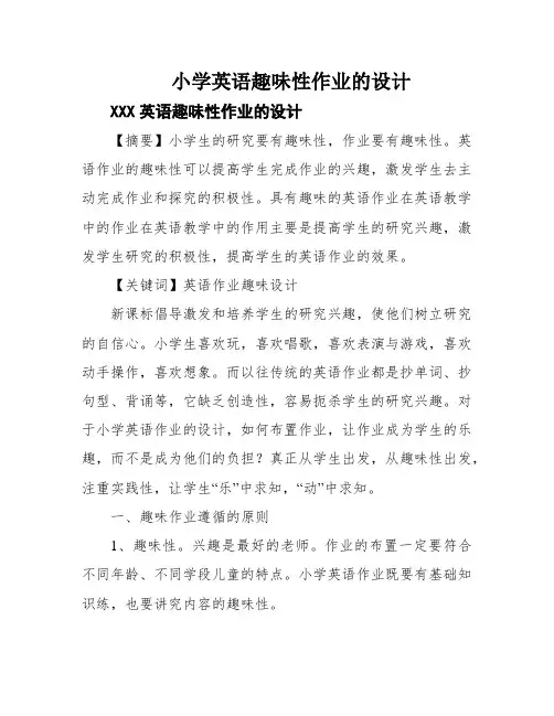 小学英语趣味性作业的设计