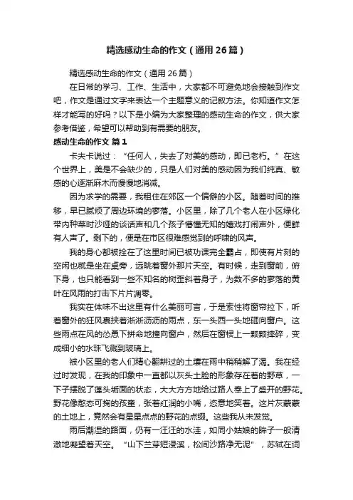 精选感动生命的作文（通用26篇）