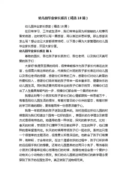 幼儿园毕业家长感言（精选18篇）