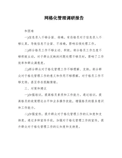 网格化管理调研报告