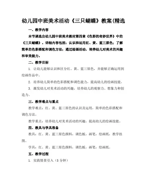 幼儿园中班美术活动《三只蝴蝶》教案(精选