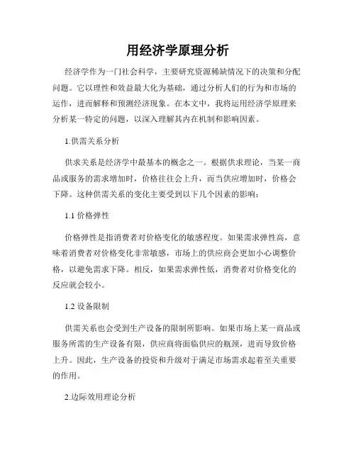 用经济学原理分析