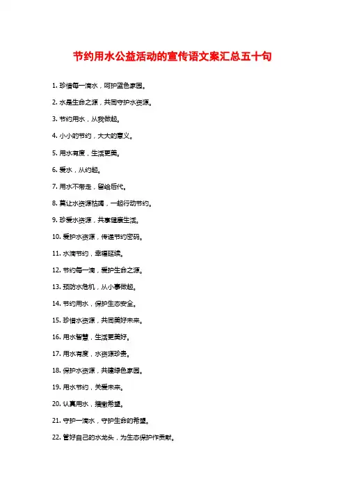 节约用水公益活动的宣传语文案汇总五十句
