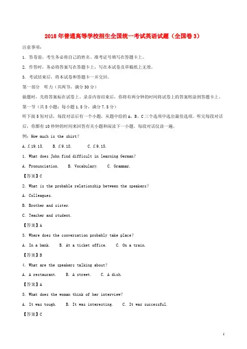 2018年普通高等学校招生全国统一考试英语试题(全国卷3,含解析)