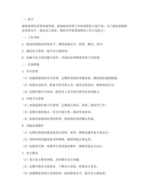 商场物业工作计划