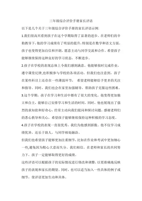 三年级综合评价手册家长评语
