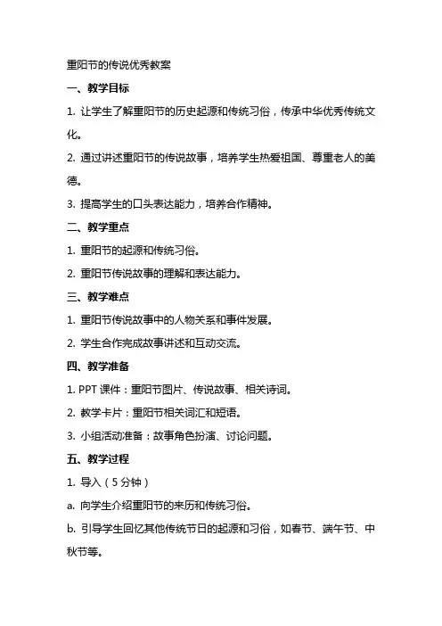 重阳节的传说教案