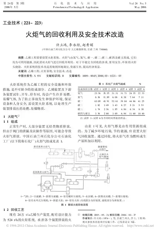 火炬气的回收利用及安全技术改造