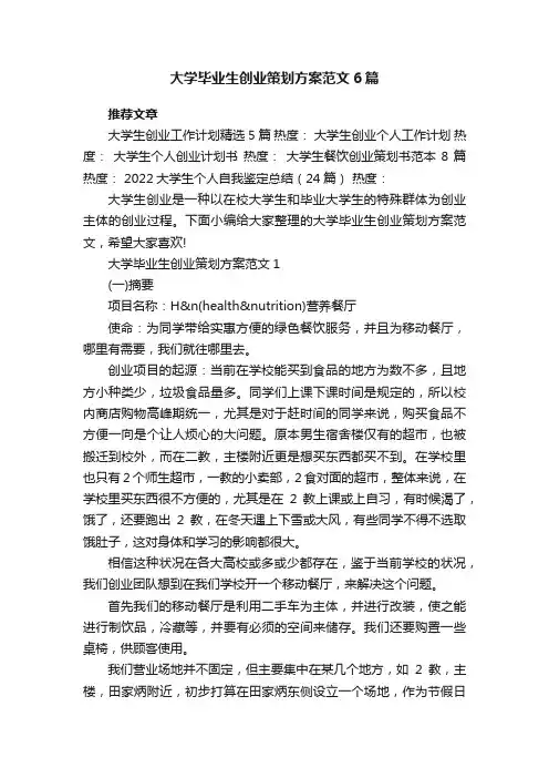 大学毕业生创业策划方案范文6篇