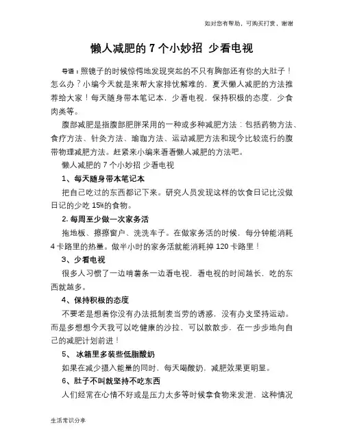 懒人减肥的7个小妙招 少看电视
