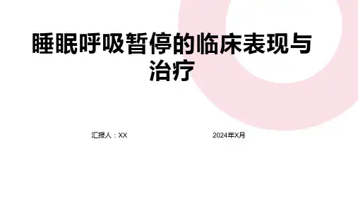 睡眠呼吸暂停的临床表现与治疗