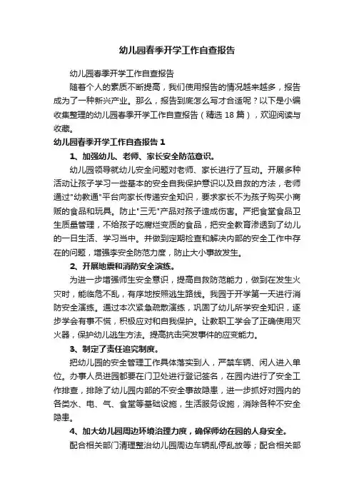 幼儿园春季开学工作自查报告（精选18篇）