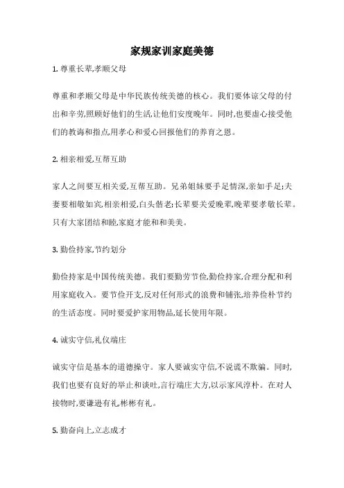 家规家训家庭美德