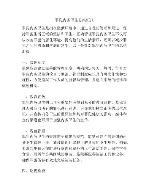 罪犯内务卫生总结汇报