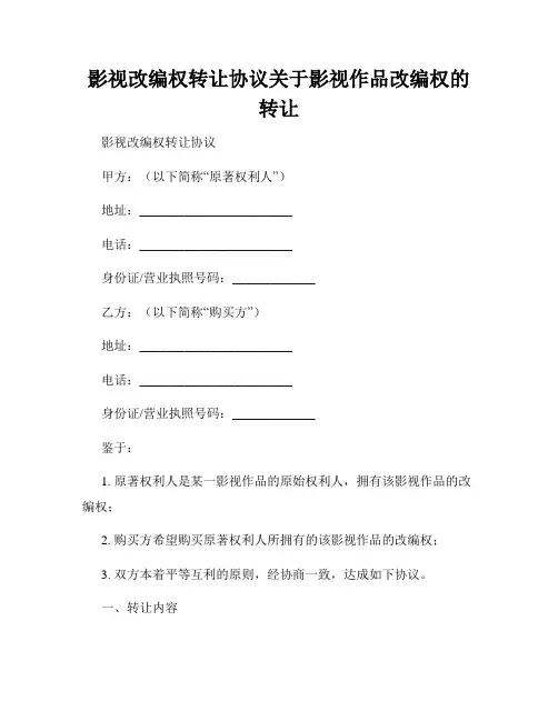 影视改编权转让协议关于影视作品改编权的转让
