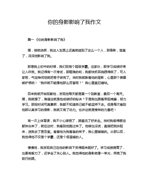 你的身影影响了我作文
