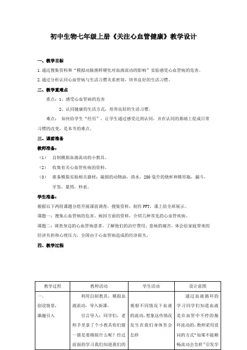 初中生物_《关注心血管健康》教学设计学情分析教材分析课后反思