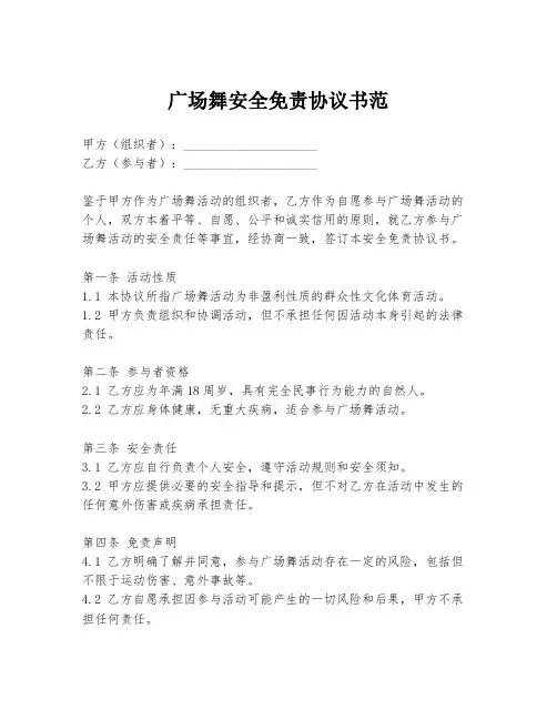 广场舞安全免责协议书范
