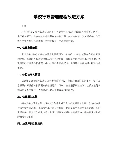 学校行政管理流程改进方案